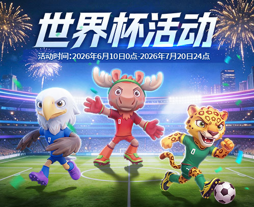 2026美加墨世界杯活动