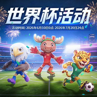 2026世界杯活动