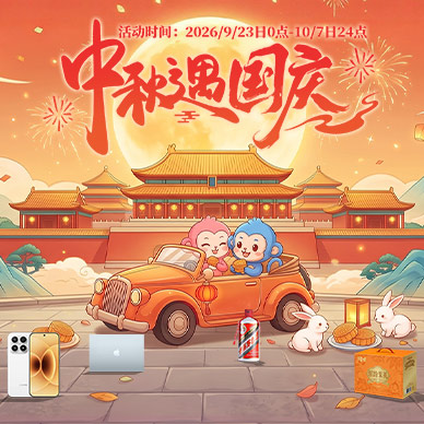 中秋国庆