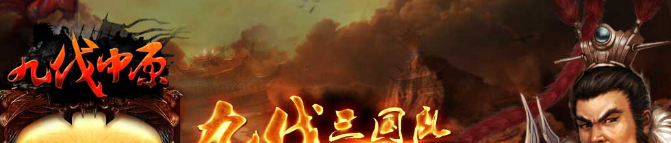 九伐中原