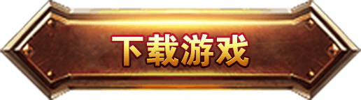 下载游戏