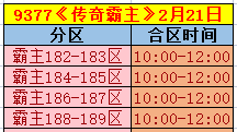 《传奇霸主》合区
