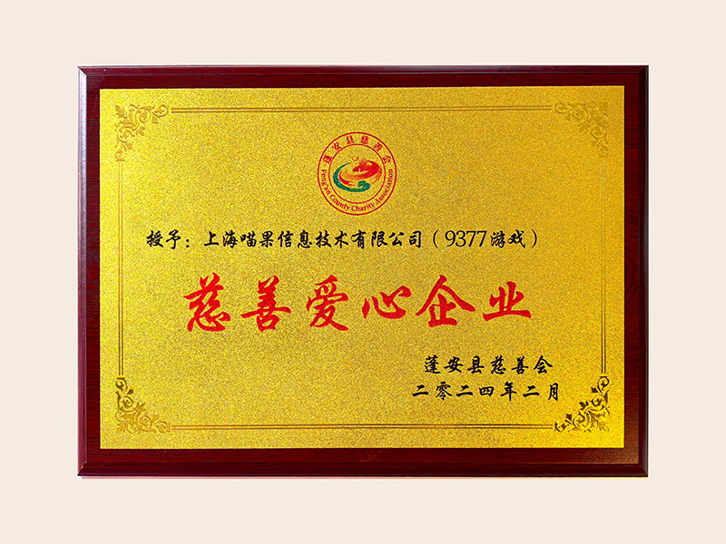 慈善爱心企业