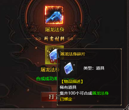 《帝王霸业》屠龙法身碎片