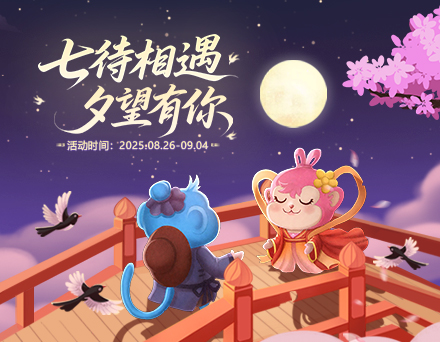 2025七夕活动