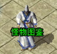 《沙城霸主》怪物图鉴系统1.png