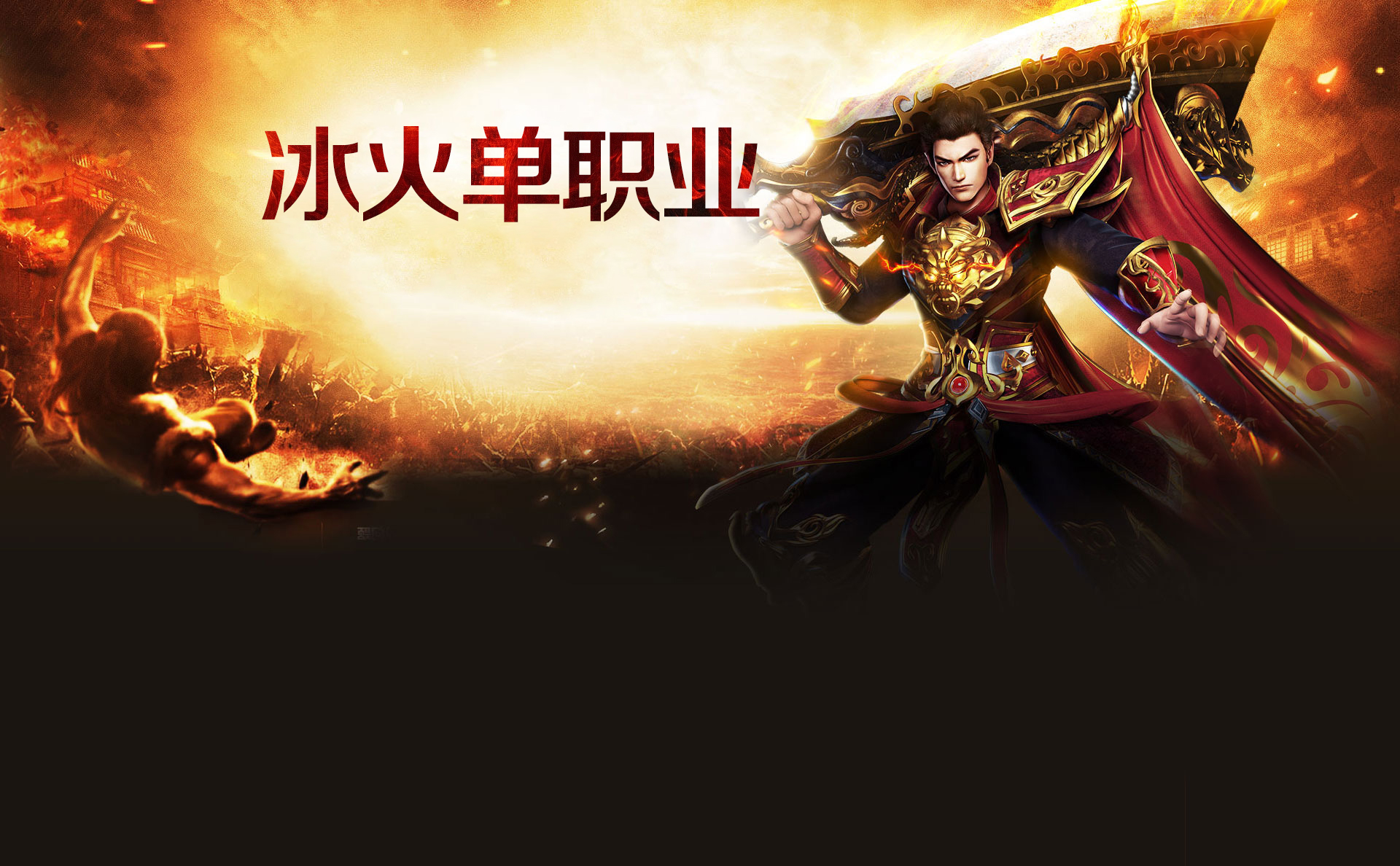 冰火单职业.jpg