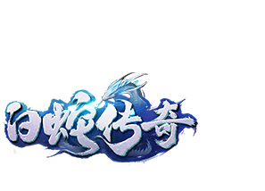 白蛇传奇