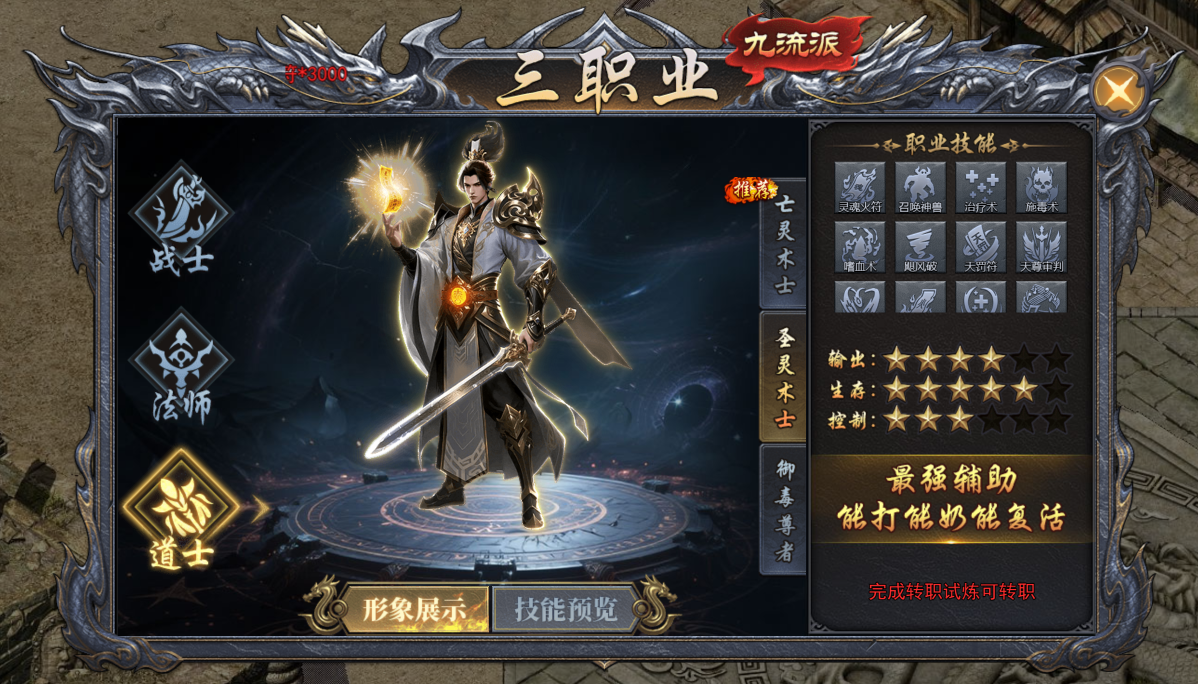 《天尊传奇》圣灵术士技能介绍