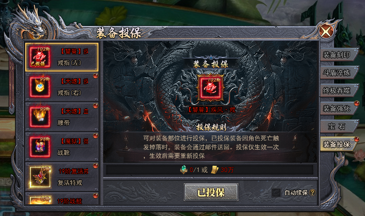 《天尊传奇》装备怎么投保