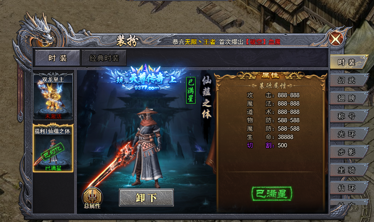 《天尊传奇》装扮