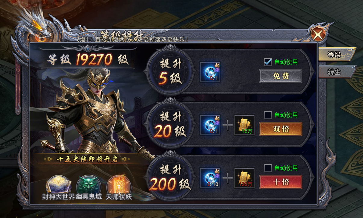 《天尊传奇》转生等级提升方法