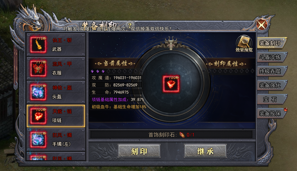 《天尊传奇》装备刻印