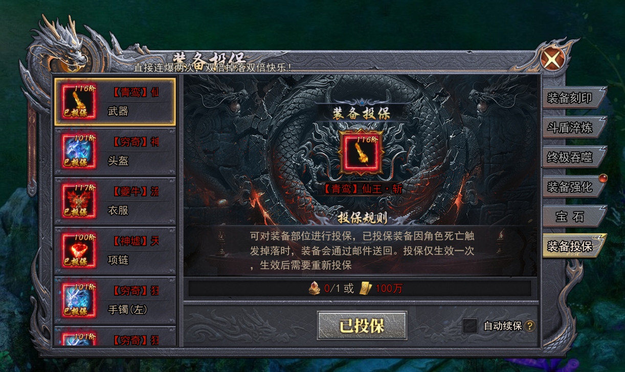 《天尊传奇》装备投保