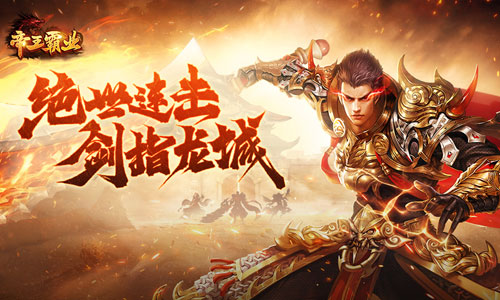帝王霸业0.jpg