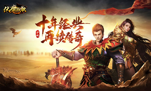 伏魔战歌0.jpg