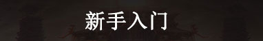 新手入门