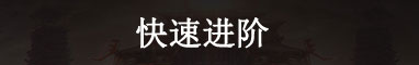 快速进阶