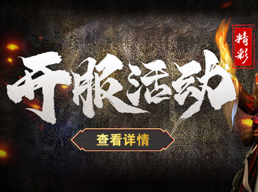 开服活动