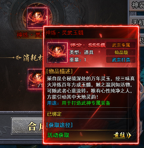 《天尊传奇》神炼·灵武玉髓