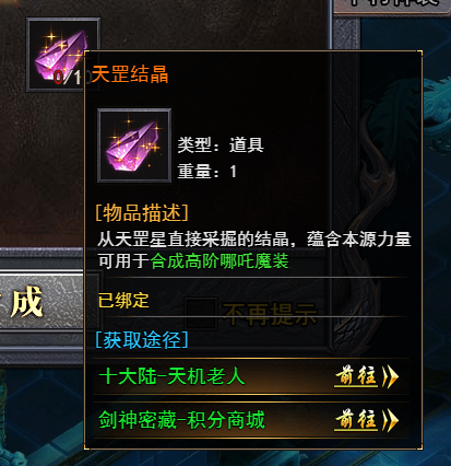 《天尊传奇》天罡结晶