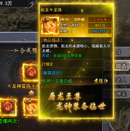 《天尊传奇》祖龙マ龙珠