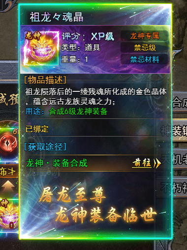 《天尊传奇》祖龙マ魂晶