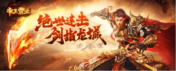 《帝王霸业》