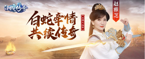 《白蛇传奇》