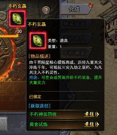 《天尊传奇》不朽玄晶