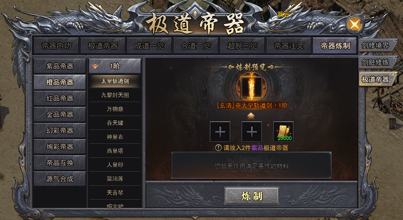 《天尊传奇》帝器炼制