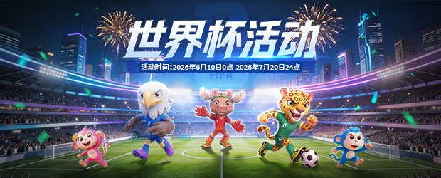 2026美加墨世界杯活动