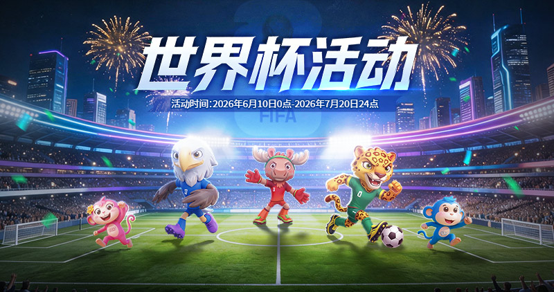 2026美加墨世界杯活动