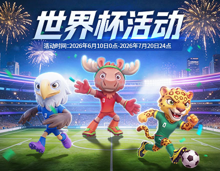 2026美加墨世界杯活动