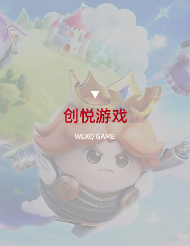 创悦游戏