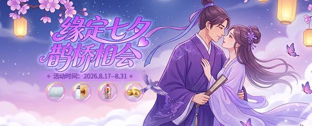七夕浪漫活动