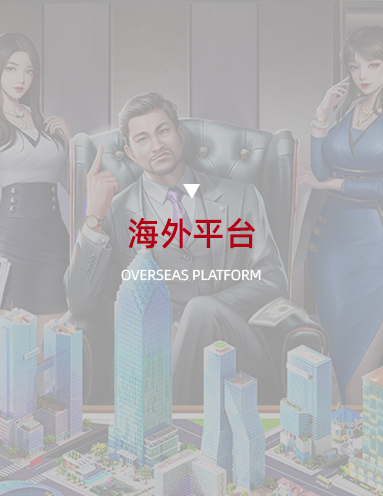 海外平台