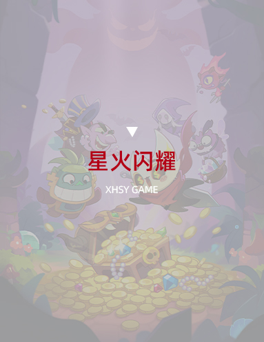 星火闪耀