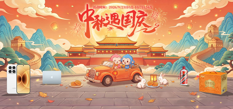 中秋国庆