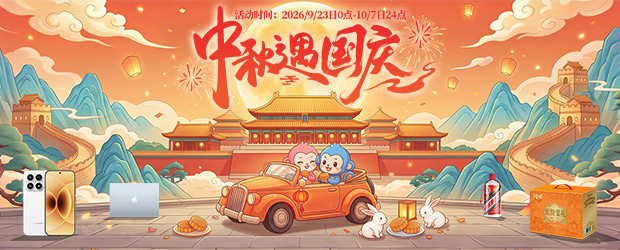 2026中秋国庆活动